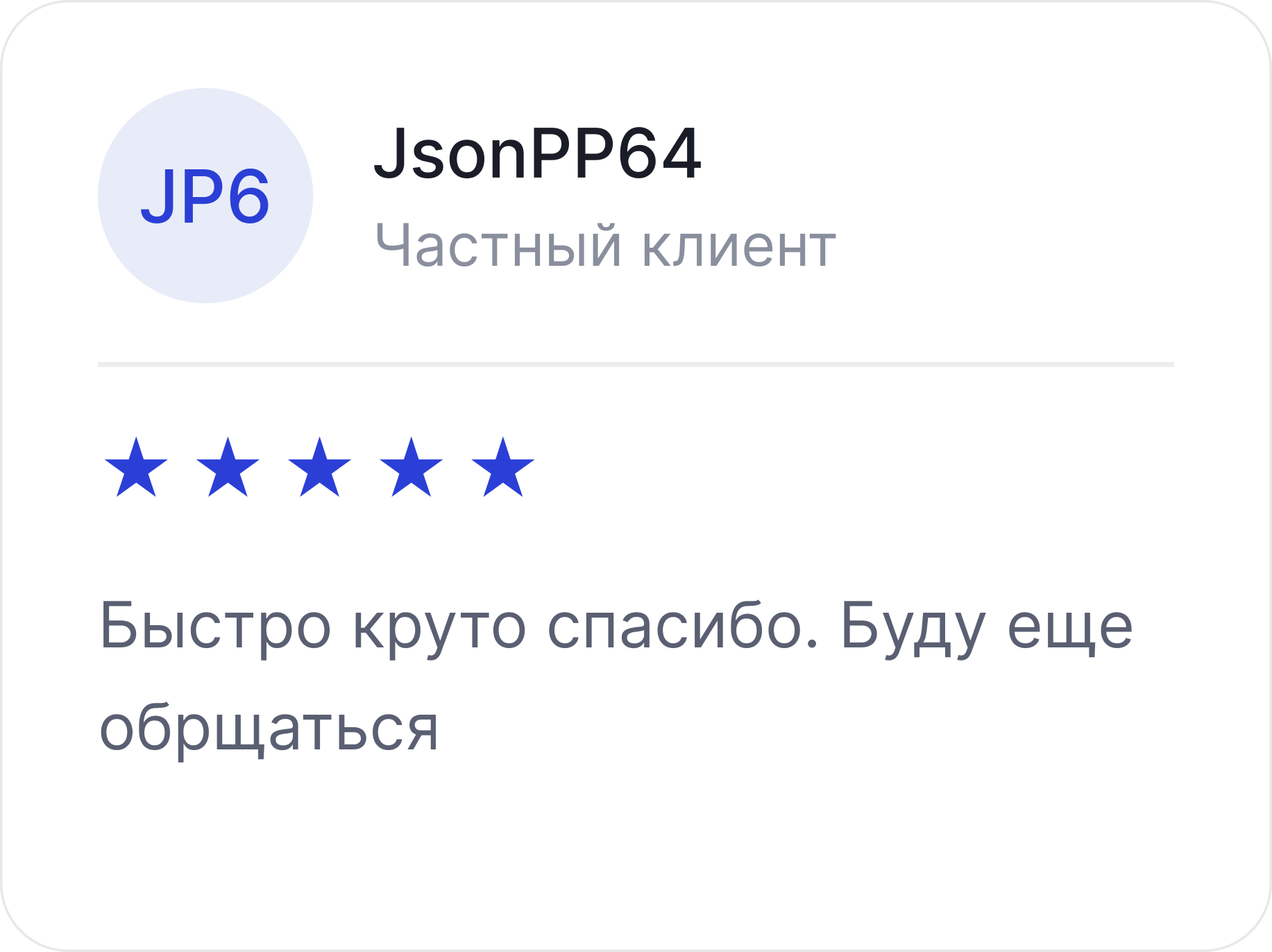 Отзыв клиента